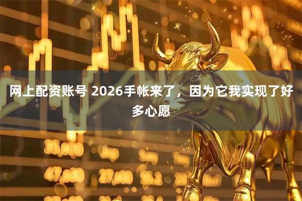 网上配资账号 2026手帐来了，因为它我实现了好多心愿